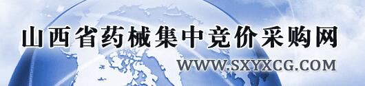 山西省药械集中竞价采购网